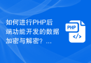 如何进行PHP后端功能开发的数据加密与解密？