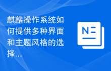 麒麟操作系统如何提供多种界面和主题风格的选择？