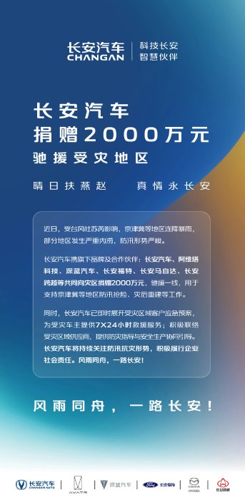 Deep Blue Automotive CEO reveals three major special actions and six free care plans to deal with post-disaster difficulties to provide help to car owners in Beijing, Tianjin and Hebei