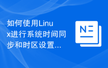 如何使用Linux进行系统时间同步和时区设置
