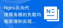 Nginx反向代理服务器的负载均衡原理和实现方式