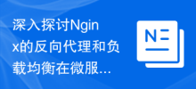 深入探讨Nginx的反向代理和负载均衡在微服务架构中的高效部署方式