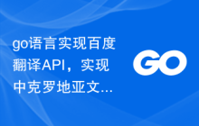 go语言实现百度翻译API，实现中克罗地亚文翻译