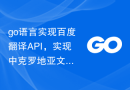 go语言实现百度翻译API，实现中克罗地亚文翻译