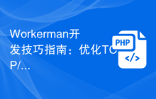 Workerman开发技巧指南：优化TCP/IP通信性能的秘笈