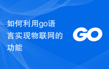 如何利用go语言实现物联网的功能