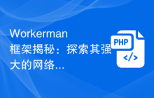 Workerman框架揭秘：探索其强大的网络游戏开发功能