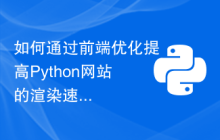 如何通过前端优化提高Python网站的渲染速度？