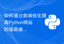 如何通过前端优化提高Python网站的渲染速度？