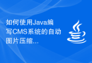 如何使用Java编写CMS系统的自动图片压缩模块