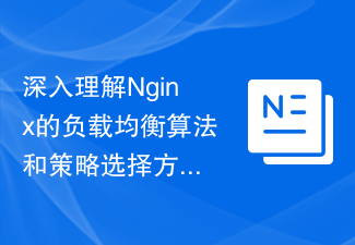 深入理解Nginx的負載平衡演算法與策略選擇方法