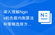 深入理解Nginx的负载均衡算法和策略选择方法