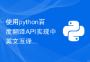 使用python百度翻译API实现中英文互译
