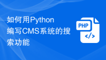 如何用Python编写CMS系统的搜索功能