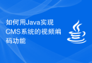如何用Java实现CMS系统的视频编码功能