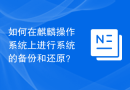 如何在麒麟操作系统上进行系统的备份和还原？