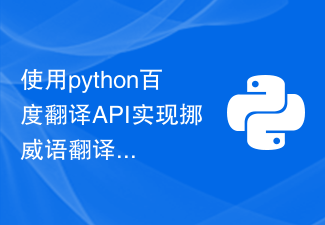 Python Baidu翻訳APIを使用したノルウェー語翻訳の実装