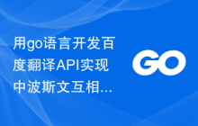 用go语言开发百度翻译API实现中波斯文互相翻译