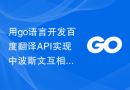 用go语言开发百度翻译API实现中波斯文互相翻译