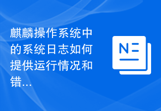 麒麟作業系統中的系統日誌如何提供運作和錯誤排查？