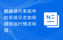 麒麟操作系统中的系统日志如何提供运行情况和错误排查?