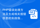 PHP错误处理方法及生成相关报错信息的实践指南