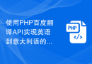 使用PHP百度翻译API实现英语到意大利语的翻译步骤