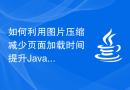 如何利用图片压缩减少页面加载时间提升Java网站的访问速度？