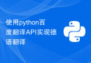 使用python百度翻译API实现德语翻译