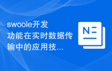 swoole开发功能在实时数据传输中的应用技巧