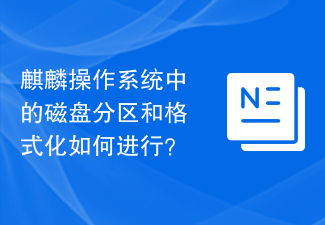 麒麟操作系统中的磁盘分区和格式化如何进行？