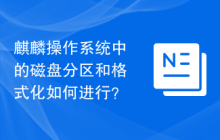 麒麟操作系统中的磁盘分区和格式化如何进行?