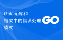 Golang库和框架中的错误处理模式