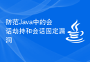 防范Java中的会话劫持和会话固定漏洞