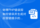 处理PHP错误抑制符错误并生成对应报错提示的技巧