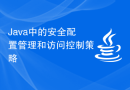 Java中的安全配置管理和访问控制策略