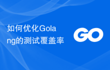 如何优化Golang的测试覆盖率