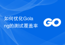 如何优化Golang的测试覆盖率
