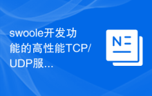 swoole开发功能的高性能TCP/UDP服务器设计与实现