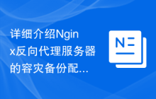 详细介绍Nginx反向代理服务器的容灾备份配置方法
