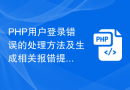 PHP用户登录错误的处理方法及生成相关报错提示