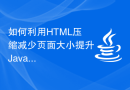 如何利用HTML压缩减少页面大小提升Java网站的访问效率？