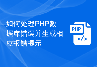 如何处理PHP数据库错误并生成相应报错提示