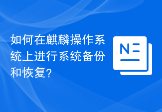 如何在麒麟作業系統上進行系統備份與還原?