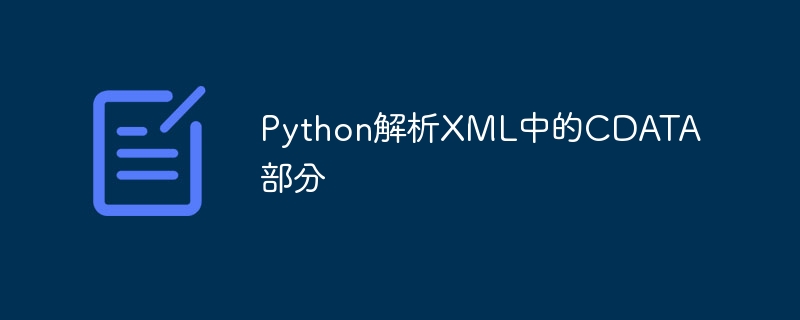 Python解析XML中的CDATA部分