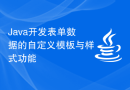 Java开发表单数据的自定义模板与样式功能