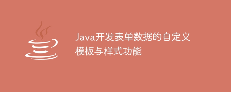 Java开发表单数据的自定义模板与样式功能