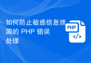 如何防止敏感信息泄漏的 PHP 错误处理