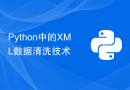 Python中的XML数据清洗技术