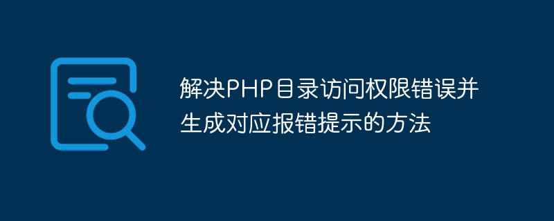 Methods to solve PHP directory access permission errors and generate corresponding error prompts